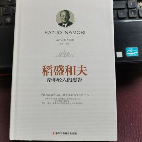 稻盛和夫给年轻人的忠告