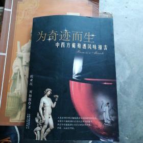 为奇迹而生：中西方葡萄酒风味撞击