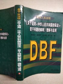 最高人民法院《关于适用中华人民共和国担保法若干问题的解释》理解与适用（有字迹划线）