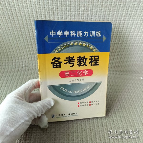 中学学科能力训练备考教程.高二化学