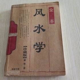 全本 风水学