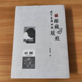 尕丁古稀回溯邮藏履痕~作者签名本