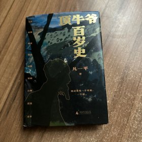 顶牛爷百岁史