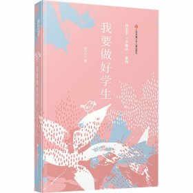 孙卫卫少年心系列：我要做好学生