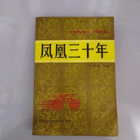 凤凰三十年 1958——1988