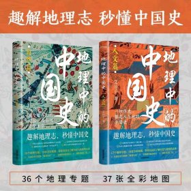 地理中的中国史自然篇+人文篇