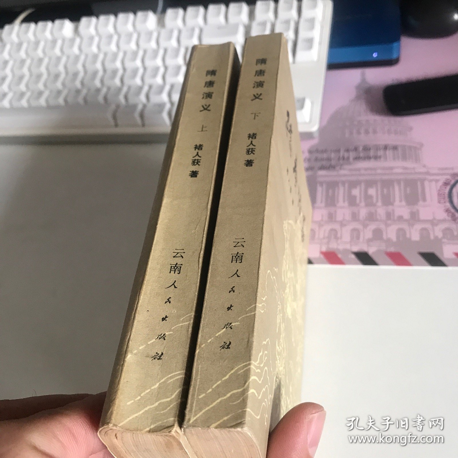 隋唐演义（上下）合售