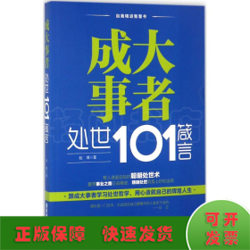 成大事者处世101箴言