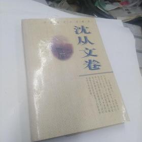 中国现代小说精品·沈从文卷