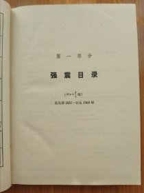 《中国地震目录》（公元前1831年-公元1979年）两册全