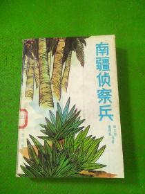 南疆侦察兵