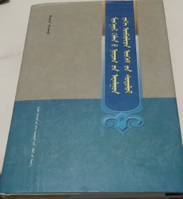 蒙古方言特殊词汇及其研究（精装、蒙文、蒙古文）