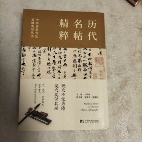 中华传世书法实用丛书(历代名帖精粹·书法技法精解·五体字书法字汇)（全三册）