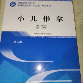 小儿推拿·全国中医药行业高等职业教育“十三五”规划教材