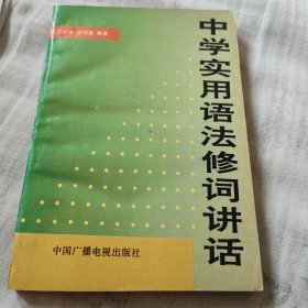 中学实用语法修辞讲话