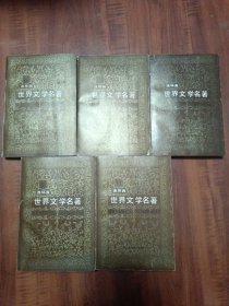 世界文学名著连环画亚菲部分11-15册合售（一版一印）