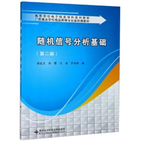 随机信号分析基础(第2版高等学校电子信息学科系列教材)