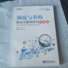 颠覆与重构：移动互联网时代新商务：拨开互联网思维的迷雾，看清移动互联网时代的真正商机和新玩法！回归商业本质，才能真正玩转移动互联时代的新商务!脚踏实地，占领先机！