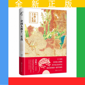 中國人的十二生肖(精)