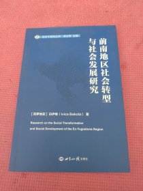 前南地区社会转型与社会发展研究