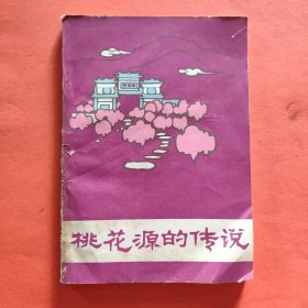 桃花源的傳說【1987年一版一印】