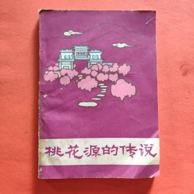 桃花源的传说【1987年一版一印】