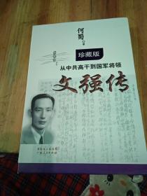 从中共高干到国军将领：文强传