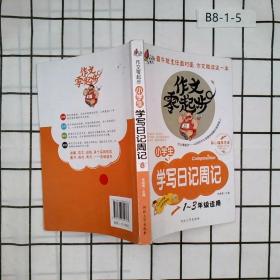 作文零起步：小学生学写日记周记（彩绘注音版）