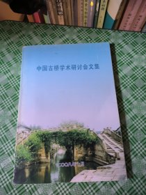 中国古桥学术研讨会文集