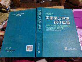 中国第三产业统计年鉴2007