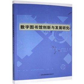 【正版新书】数字图书馆创新与发展研究