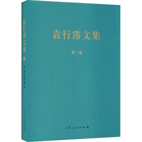 中国文学概论 袁行霈文集（二）