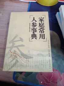 家庭常用人参事典