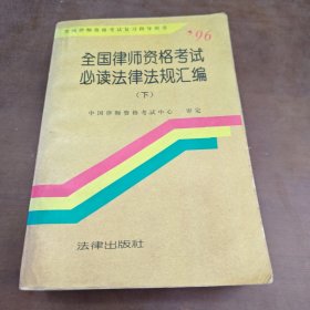 全国律师资格考试复习指导用书 下