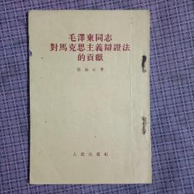 毛泽东同志对马克思主义辩证法的贡献