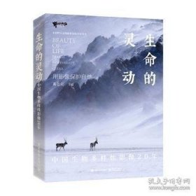 生命的灵动 中国生物多样性影像20年