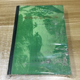 全国中草药汇编 上册