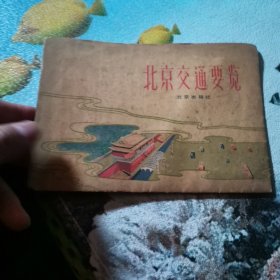 北京交通要览 1963年 北京出版社编辑出版