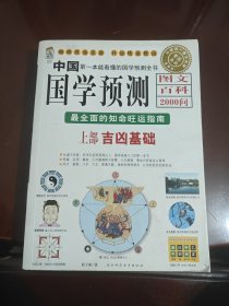 中国国学图文百科2000问国学预测上部