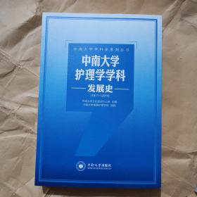 中南大学学科史系列丛书：中南大学护理学学科发展史（1911-2014）