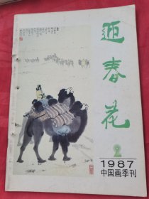 迎春花1984年1-2-3-4共4本1983年2-4共2本1987年2合计7本合售