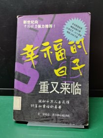 幸福的日子重又来临——金领航图丛书【缺失版权页】