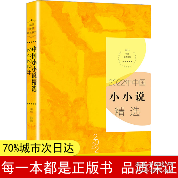 2022年中国小小说精选（2022中国年选系列）