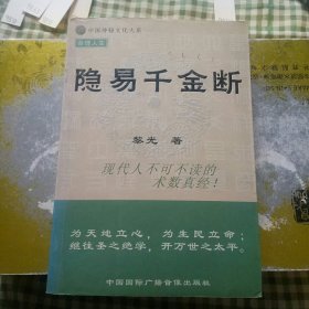 隐易千金断