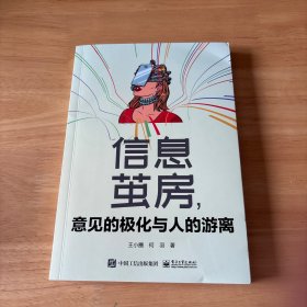 信息茧房，意见的极化与人的游离