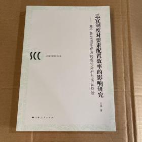 适宜制度对要素配置效率的影响研究--基于转型国家视角的理论分析与实证检验(上海海关学院学术文库)