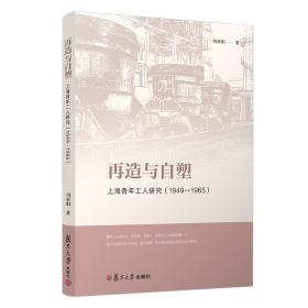 再造与自塑：上海青年工人研究（1949-1965）