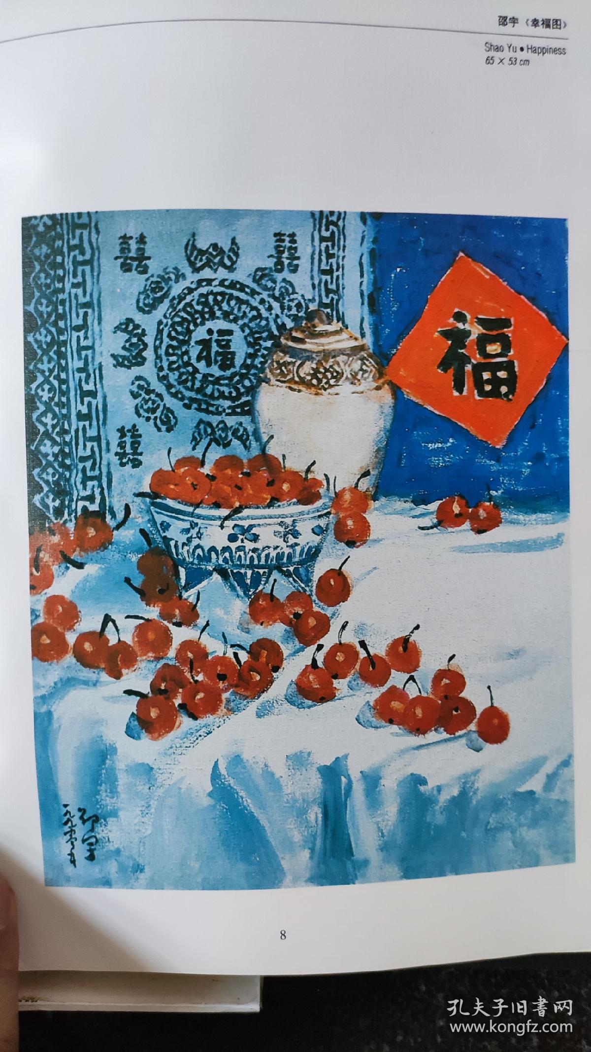 画页（散页印刷品）--油画---幸福图【邵宇】。双鹿【韦启美】832