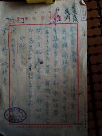 上海文献   1951年上海曹扬路光宗小学校公函   有水痕  有折痕