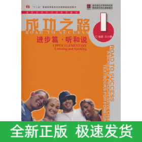 成功之路 进步篇 听和说1（附听力文本）